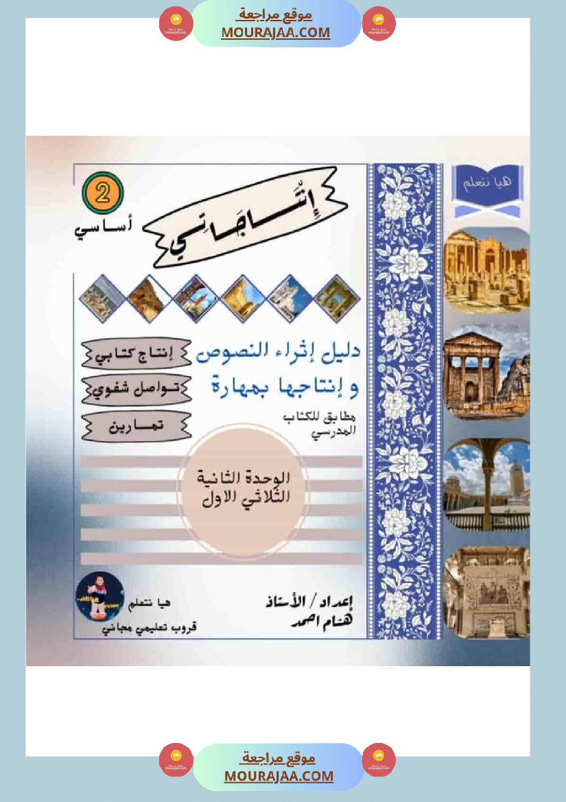 انتاجاتي الوحدة الثانية دليل شامل لإثراء النصوص وإنتاجها بإبداع